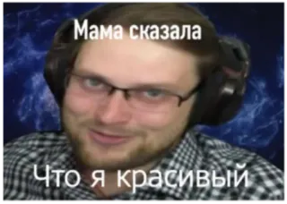 🥰 Мама сказала
Что я красивый мужчина, человек, очки, улыбается, портрет telegram sticker