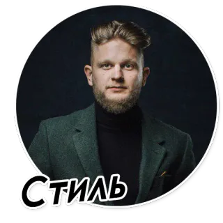 👨‍💻 Стиль 스타일, 남자, 인물, 수염, 패션 telegram sticker