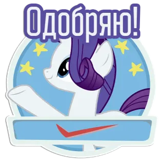 👍 Rarity My Little Pony Одобряю! My Little Pony, Rarity, bestätigen, befürworten, Cartoon, Häkchen telegram sticker