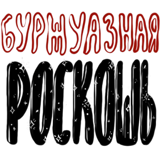 👑 БУРЖУАЗИЯ Буржуазия, Русский, Текст, Красный, Звезды whatsapp sticker