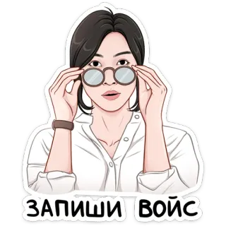 😏 ЗАПИШИ ВОЙС mulher, óculos, surpresa, desenho animado, ilustração, russo telegram sticker