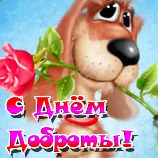 😉 С Днём Доброты! dog, rose, greeting, kindness, cartoon telegram sticker