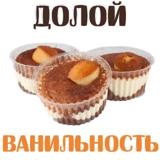 😅 ДОЛОЙ
ВАНИЛЬНОСТЬ Sobremesa, Cupcakes, Texto russo, Comida telegram sticker