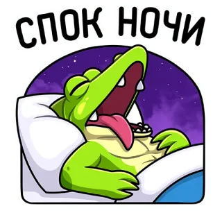 😴 СПОК. НОЧИ boa noite, sono, crocodilo, desenho animado, animal, fofo, descanso telegram sticker