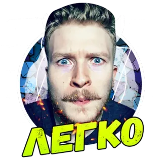 😎 ЛЕГКО portret, man, snor, gezicht, sticker, russisch telegram sticker