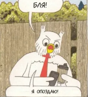 😓 БЛЯ!
Я ОПОЗДАЮ! burung hantu, kopi, kartun, gelembung ucapan whatsapp sticker