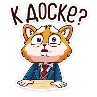 😳 К ДОСКЕ? binatang, anjing, pertanyaan, sekolah, malu, khawatir whatsapp sticker
