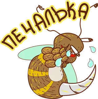 😢 печалька smutek, pszczoła, płacz, łzy, melancholia, udręka telegram sticker