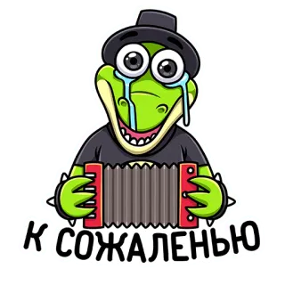 😔 К СОЖАЛЕНЬЮ crocodilo, chorando, acordeão, triste, desenho animado, animal, chapéu telegram sticker