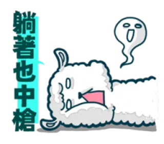 👻 躺著也中槍 alpaca, ghost, lying down, Chinese text, cartoon, sticker telegram sticker