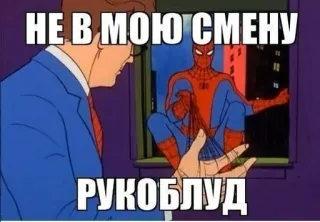 🤬 Spider-Man НЕ В МОЮ СМЕНУ
РУКОБЛУД Meme, Cartoon, Spider-Man, Russisch, Text, Offensiv telegram sticker