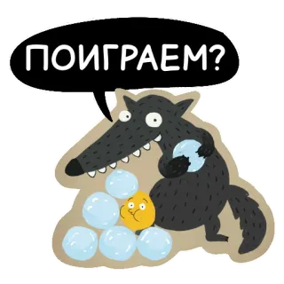 ❄️ ПОИГРАЕМ? wilk, śnieżki, kreskówka, rosyjski, zabawny, gra telegram sticker