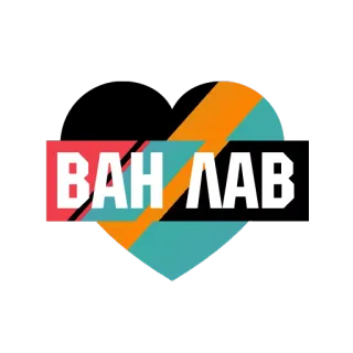 🖤 ВАН ЛАВ Van, Liebe, Russisch telegram sticker