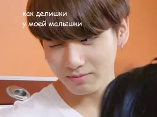 😍 Jungkook как делишки
у моей малышки kpop, jungkook, bts telegram sticker