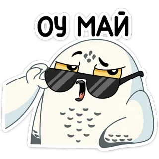 😎 ОУ МАЙ coruja, óculos de sol, desenho animado, pássaro, legal, fofo telegram sticker
