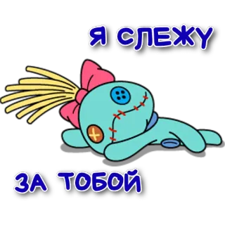 🧐 Я СЛЕЖУ
ЗА ТОБОЙ 스티치, 만화, 귀여운, 파란색, 리본, 인형, 눈 telegram sticker