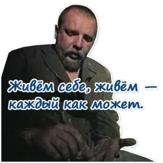 😞 Живём себе, живём — каждый как может. uomo, russo, citazione, espressione, vita, vita whatsapp sticker