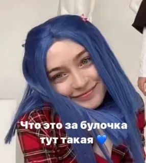 🥰 Что это за булочка тут такая ผู้หญิง, ผมสีฟ้า, ภาพเหมือน, รัสเซีย whatsapp sticker