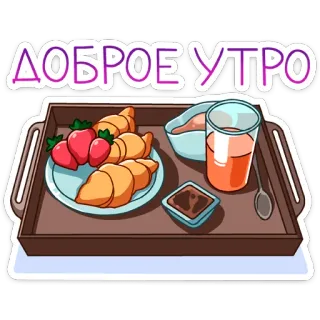 🍽 ДОБРОЕ УТРО bonjour, petit déjeuner, croissants, fraises, jus, plateau, nourriture, matin telegram sticker