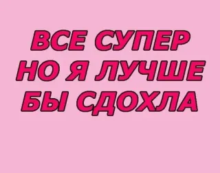 🕯 ВСЕ СУПЕР НО Я ЛУЧШЕ БЫ СДОХЛА russo, testo, rosa, frase, tutto super, meglio morto telegram sticker