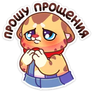 🥺 ПРОШУ ПРОЩЕНИЯ 謝罪, ごめん, 可愛い, アニメキャラクター, 猫, お願い, 悲しい telegram sticker