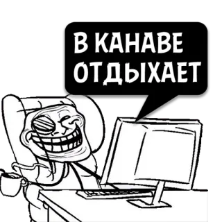 😼 В КАНАВЕ ОТДЫХАЕТ 트롤페이스, 밈, 사무실, 컴퓨터, 러시아, 농담 telegram sticker