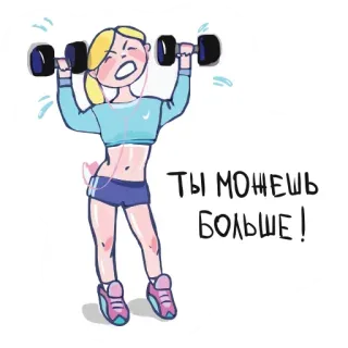 😙 ТЫ МОЖЕШЬ БОЛЬШЕ! exercise, fitness, motivation, woman, dumbbells, workout, cartoon whatsapp sticker