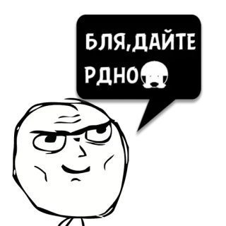 😼 БЛЯ, ДАЙТЕ РДНО ミーム, トロールフェイス, ロシア, 不快, ステッカー telegram sticker
