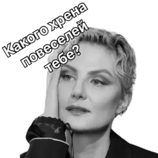 😅 Какого хрена повеселей тебе? telegram sticker