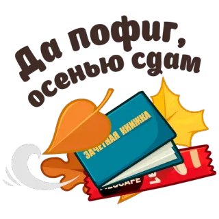 🍂 Да пофиг, осенью сдам outono, livro, folhas, café, estudante, procrastinação, gíria telegram sticker