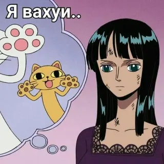 ❓ Nico Robin One Piece Я вахуи.. anime, one piece, nico robin, cat, thinking, russian text telegram sticker