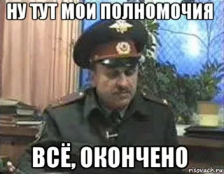 🤷‍♂️ НУ ТУТ МОИ ПОЛНОМОЧИЯ ВСЁ, ОКОНЧЕНО man, officer, russian, uniform, police telegram sticker