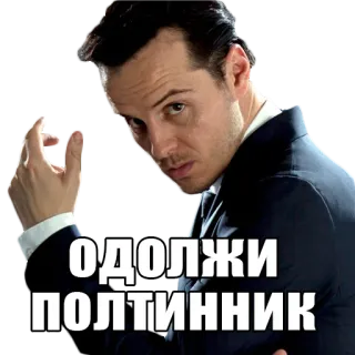 💷 ОДОЛЖИ ПОЛТИННИК telegram sticker