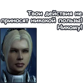 👎 Sarah Kerrigan StarCraft Твои действия не приносят никакой пользы! Никому!! starcraft, ケリガン, ザーグ, ビデオゲーム, キャラクター telegram sticker