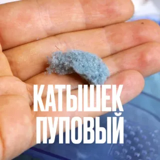 🧶 КАТЫШЕК ПУПОВЫЙ ворс, пух из пупка, пух с тела telegram sticker