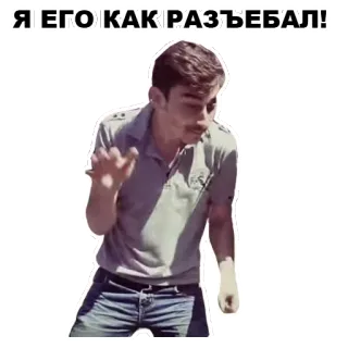 👊 Я ЕГО КАК РАЗЪЕБАЛ! man, dancing, russian, celebrating whatsapp sticker