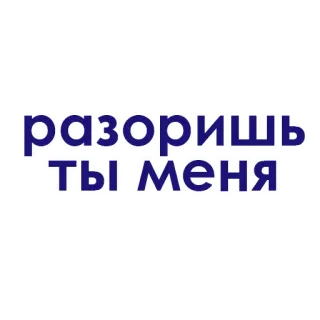 💛 разоришь ты 'меня rusia, teks, stiker telegram sticker