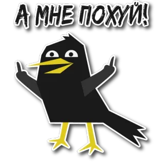 😁 А МНЕ ПОХУЙ! oiseau, doigt d'honneur, offensant, russe, attitude, autocollant, dessin animé telegram sticker