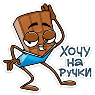 😊 Хочу на ручки chocolat, bonbon, dessin animé, sucré, mignon telegram sticker