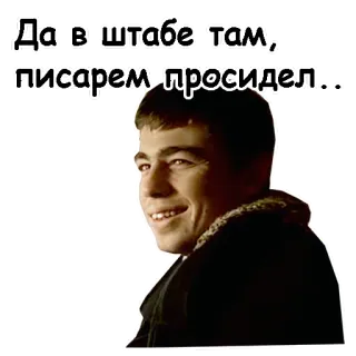😃 Да в штабе там, писарем просидел... telegram sticker