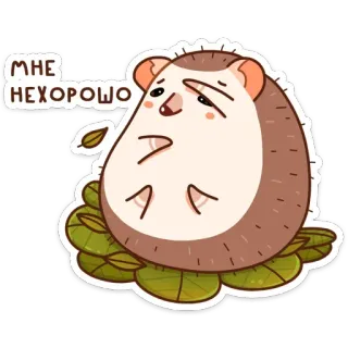 🙈 МНЕ НЕХОРОШО เม่น, เศร้า, ป่วย, ไม่สบาย, การ์ตูน, ใบไม้ telegram sticker