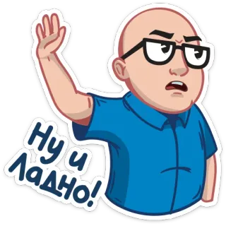 ✋ Ну и ладно! man, sticker, russian, bald, glasses, character whatsapp sticker