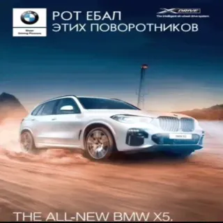 🚙 РОТ ЕБАЛ ЭТИХ ПОВОРОТНИКОВ xe hơi, bmw, bmw x5, suv, x drive, xúc phạm, đèn báo rẽ telegram sticker