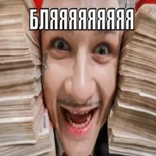 🤯 БЛЯЯЯЯЯЯЯЯЯ Geld, Geldstapel, Promi, Russisch telegram sticker