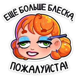 ☺️ ЕЩЁ БОЛЬШЕ БЛЕСКА, ПОЖАЛУЙСТА! makeup, glitter, beauty, sparkle, glamour, cosmetics whatsapp sticker