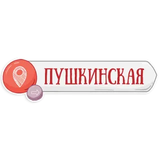 👌 ПУШКИНСКАЯ ubicación, pushkinskaya, estación metro, navegación, rusia, marcador mapa telegram sticker