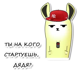 😎 ты на кого стартуешь, дядя? kelinci, kartun, humor, gaul, pertanyaan telegram sticker