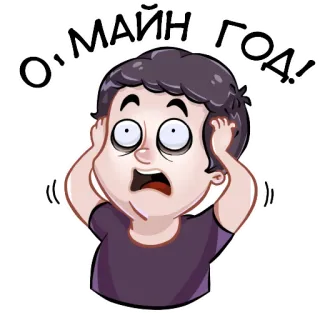 😨 О' МАЙН ГОД! Kartun, Kaget, OMG, Rusia, Ekspresi, Stres whatsapp sticker