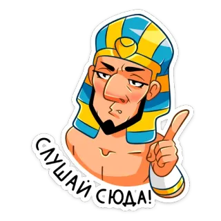 ☺️ СЛУШАЙ СЮДА! faraón, egipcio, Antiguo Egipto, escucha aquí, dibujos animados, personaje, pegatina whatsapp sticker