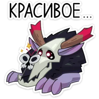 😍 КРАСИВОЕ... Мультик, Существо, Череп, Фэнтези, Милый, Монстр telegram sticker